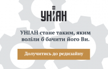 Допоможіть удосконалити УНІАН!