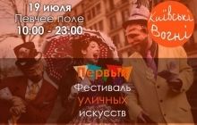 На Співочому полі в Києві стартує літнє шоу - Перший Фестиваль Вуличних Мистецтв "Київські Вогні"