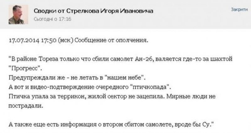 Скриншот первого сообщения боевиков о сбитом самолете