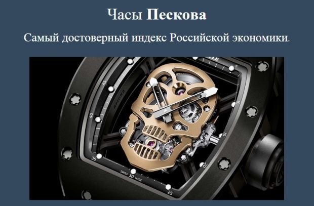 Часы Пескова помогут понять состояние российской экономики / peskov.watch Часы Пескова помогут понять состояние российской экономики / peskov.watch