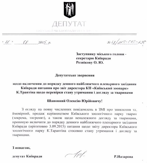 Депутати хочуть розпитати директора столичного звіринця про життя зоопарку Депутати хочуть розпитати директора столичного звіринця про життя зоопарку