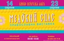 В Киево-Печерской лавре открылась православная выставка "Медовый Спас"