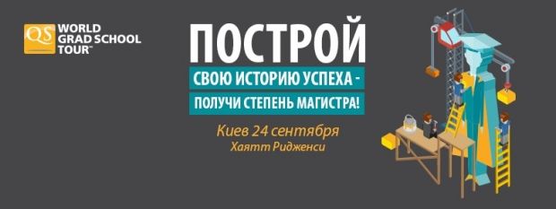 Образовательная выставка QS World Grad School Tour в Киеве соберет директоров приемных комиссий лучших университетов мира Образовательная выставка QS World Grad School Tour в Киеве соберет директоров приемных комиссий лучших университетов мира
