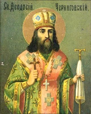  святителя Феодосия Черниговского