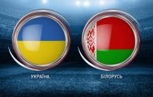 Євро-2016, відбірковий турнір, Україна - Білорусь: онлайн-трансляція