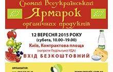 У центрі Києва на Контрактовій площі відбудеться Сьомий Всеукраїнський Ярмарок органічних продуктів