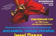 Ансамбль імені Вірського розпочинає наймасштабніший в історії колективу Ювілейний тур Україною до 110-річниці П.Вірського