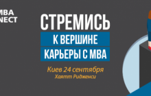 У Києві пройдуть МВА зустрічі QS Connect 121: обери найбільш підходящу МВА-програму в одній з ТОП бізнес-шкіл світу
