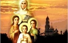 30 вересня Православна Церква вшановує пам'ять святих мучениць Віри, Надії, Любові та їх матері Софії