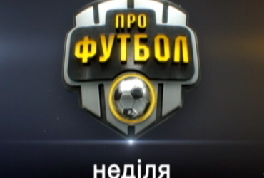 Анонс програми Профутбол за 13 вересня року