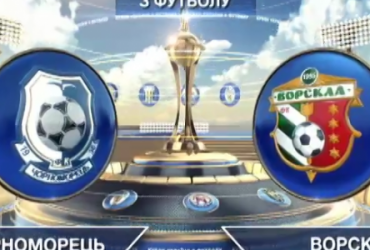 Черноморец - Ворскла - 0:1. Видео матча