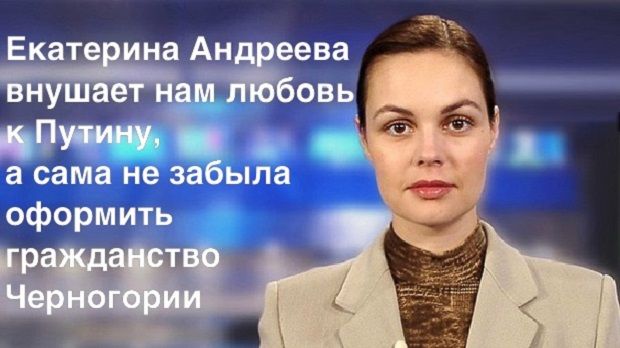 Главное 'лицо' путинского канала Екатерина Андреева оказалась гражданкой Черногории
