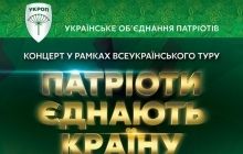 Стартует всеукраинский тур "Патриоты объединяют страну" при поддержке УКРОПа
