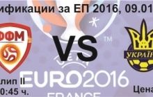 Евро-2016, отборочный турнир, 9-й тур, Македония - Украина - 0:2: онлайн-трансляция