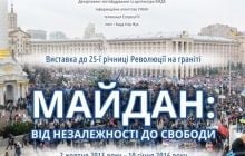 В Киеве проходит выставочный проект "МАЙДАН: ОТ НЕЗАВИСИМОСТИ ДО СВОБОДЫ"
