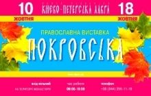 У Києво-Печерській лаврі розпочала роботу православна виставка "Покровська"