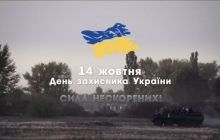 Президент опубликовал видео ко Дню защитника Украины