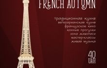 17 жовтня в Києві на Співочому полі відкриється фестиваль Французької осені "French Autumn": справжній французький стиль в музиці, моді та кулінарії
