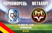 Премьер-лига, 11-й тур, "Черноморец" - "Металлург": видео онлайн-трансляция