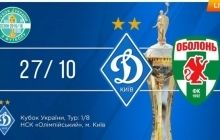 Кубок України, 1/8 фіналу, "Динамо" - "Оболонь-Бровар": відео онлайн-трансляція