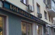 Турчинов про вилучення книжок з Бібліотеки української літератури у Москві: РФ копіює політику нацистської Німеччини