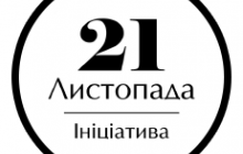 Заявление Инициативы "21 ноября" к 2-й годовщине Евромайдана и начала Революции Достоинства