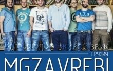 Большой украинский тур MGZAVREBI