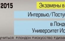 Один из лучших вузов мира – Лондонский Университет Искусств – проведет в Киеве вступительное собеседование