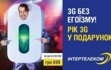Скажи ні 3G егоїзму або Рік мобільного інтернету в подарунок для всіх пристроїв
