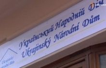 В Праге начал работать Украинский народный дом