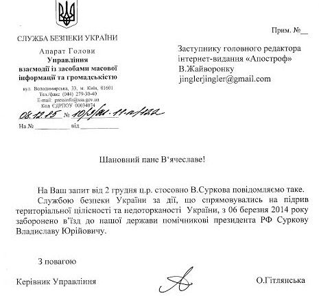 Помічнику Путіна Суркову з березня 2014 року заборонено в'їзд в Україну - СБУ Помічнику Путіна Суркову з березня 2014 року заборонено в'їзд в Україну - СБУ