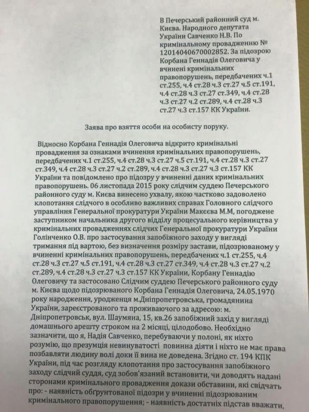 Савченко передала в суд собственноручно подписанное заявление о взятии Корбана на поруки (фото)