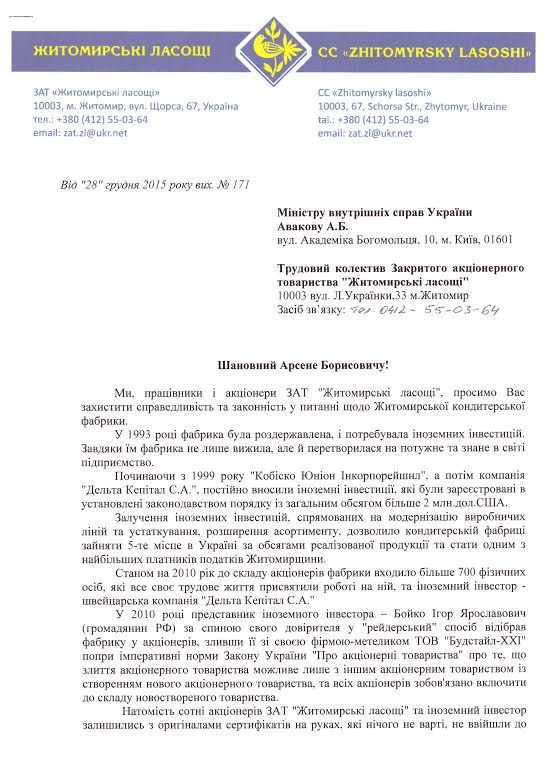 Коллектив 'Житомирських ласощів' просит защиты у Авакова Коллектив 'Житомирських ласощів' просит защиты у Авакова