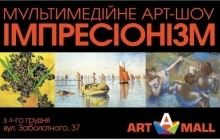 У Києві відбудеться світова прем'єра мультимедійної виставки "Імресіонізм: всі грані"