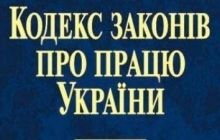 Новий трудовий кодекс: повернення до кріпосного права або шлях до Європи