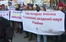 "У науки - зв'язані руки": біля АП мітингують співробітники НАН України (відео)