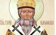 18 декабря – память святителя Гурия, архиепископа Казанского