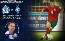 У Мінську відбудеться матч пам'яті гравця київського і мінського "Динамо" Валентина Белькевича