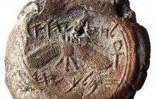 В Израиле археологи обнаружили глиняный слепок печати царя Иудеи Езекии