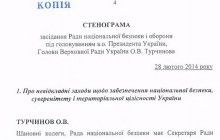 Опубліковано повну стенограму засідання РНБО щодо Криму від 28 лютого 2014 року