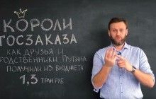 "Королі держзамовлення - 2016": друзі і зять Путіна отримали з держбюджету РФ $17 мільярдів (відео)