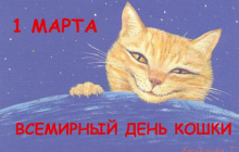 Пользователи соцсетей сегодня активно отмечают Всемирный день кошек (фото, видео)
