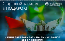 Как получить 1000 гривен и начать зарабатывать на изменении валютных курсов?