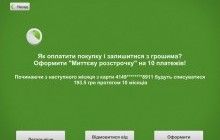 ПриватБанк вiдкрив українцям можливість здійснювати платежі в розстрочку через термiнали самообслуговування