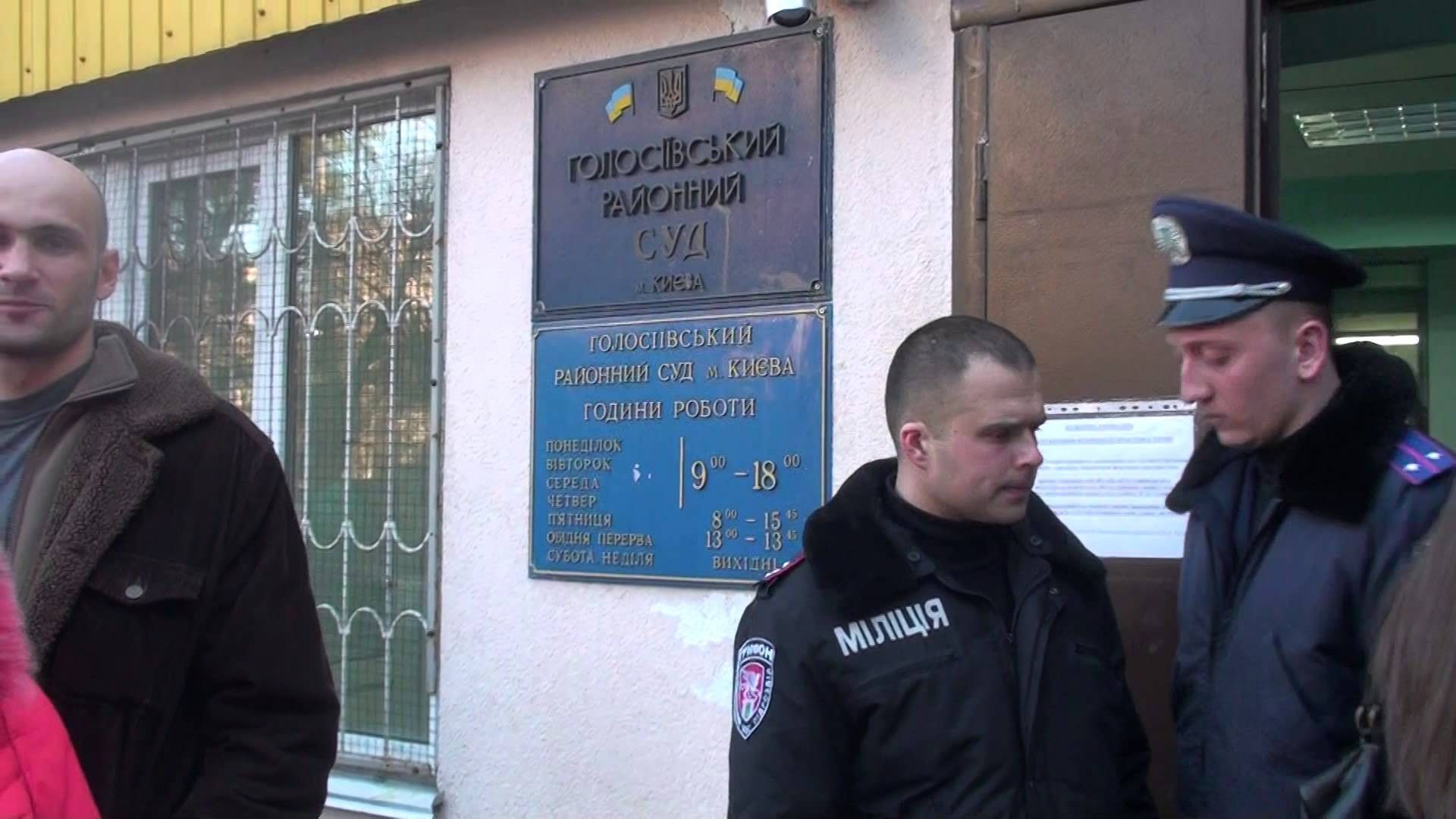Голосеевский райсуд Киева продолжил рассмотрение дела Голосеевский райсуд Киева продолжил рассмотрение дела