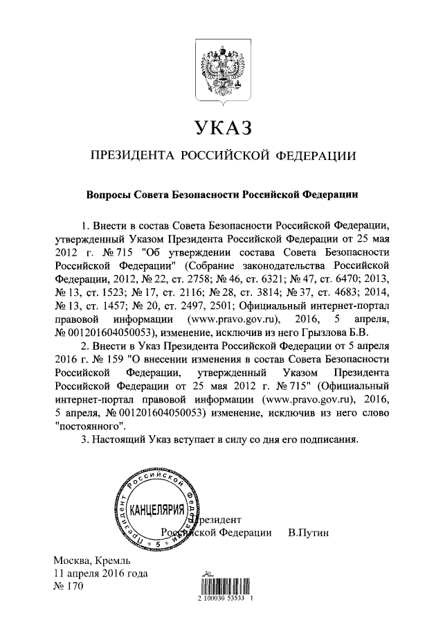 Путин исключил Грызлова из Совбеза РФ (документ) Путин исключил Грызлова из Совбеза РФ (документ)