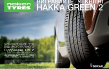 Подарки к сезону от Nokian Tyres и SOCAR