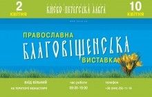 У Києво-Печерській лаврі до 10 квітня працює Благовіщенська виставка-ярмарок