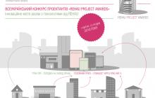 Новый Всеукраинский Конкурс Проектировщиков "REHAU PROJECT AWARDS". Построй инновационный город вместе с технологиями от REHAU