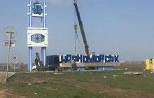 На въезде в бывший Ильичевск установили бетонные буквы нового названия города
